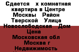 Сдается 2-х комнатная квартира в Центре Москвы › Район ­ Тверской › Улица ­ Новослободская › Дом ­ 12 › Цена ­ 2 700 - Московская обл., Москва г. Недвижимость » Квартиры аренда посуточно   . Московская обл.